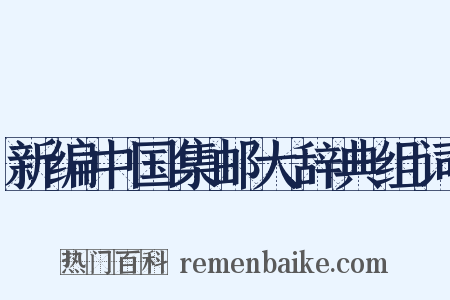 新编中国集邮大辞典组词是什么意思的图片